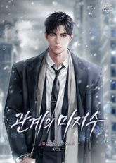 관계의 미지수 표지 이미지