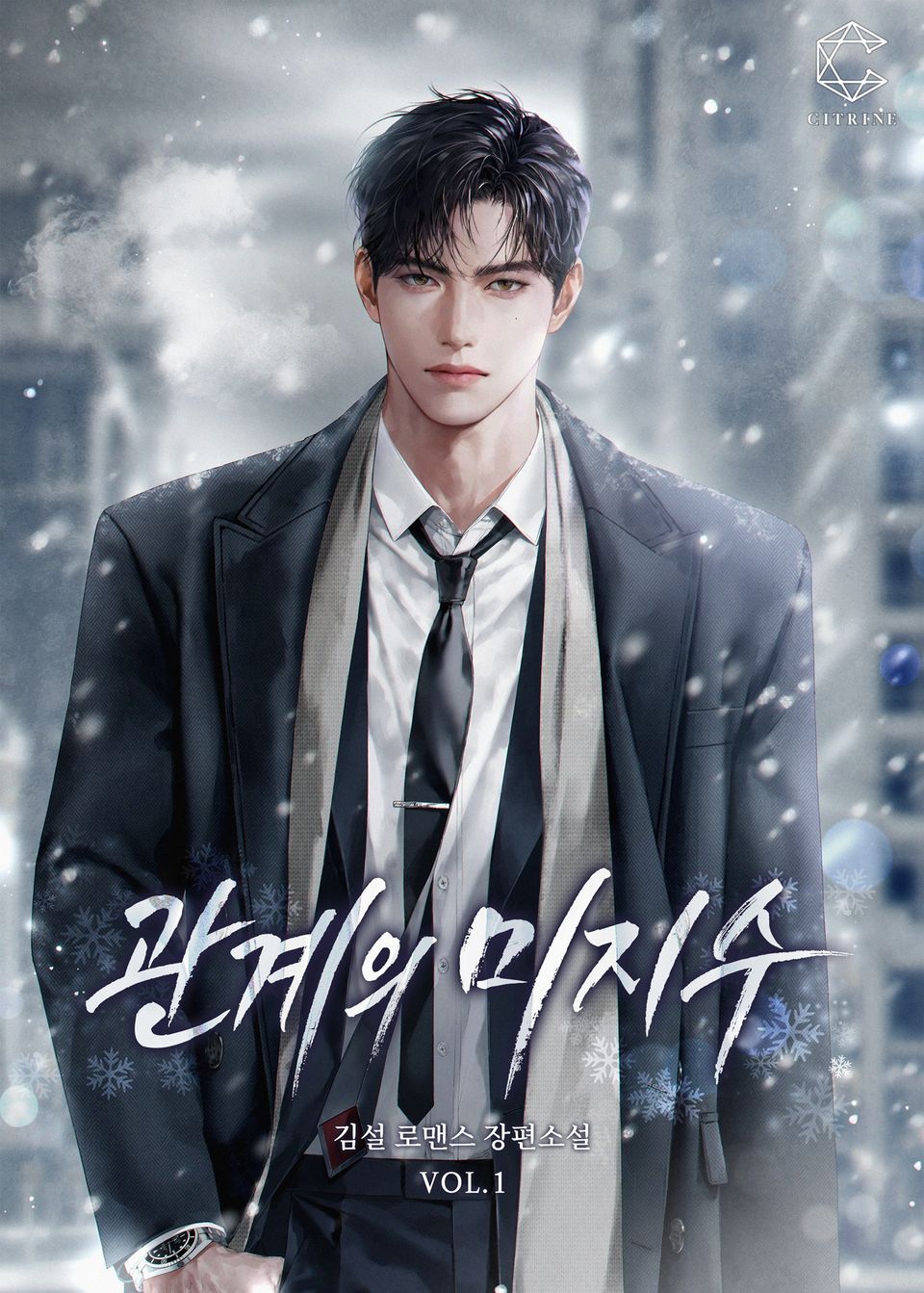 관계의 미지수 1권