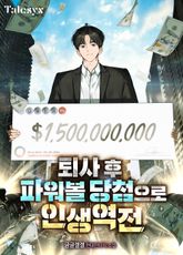 퇴사 후 파워볼 당첨으로 인생역전 표지 이미지