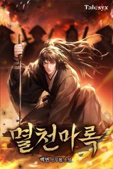 멸천마록 표지 이미지