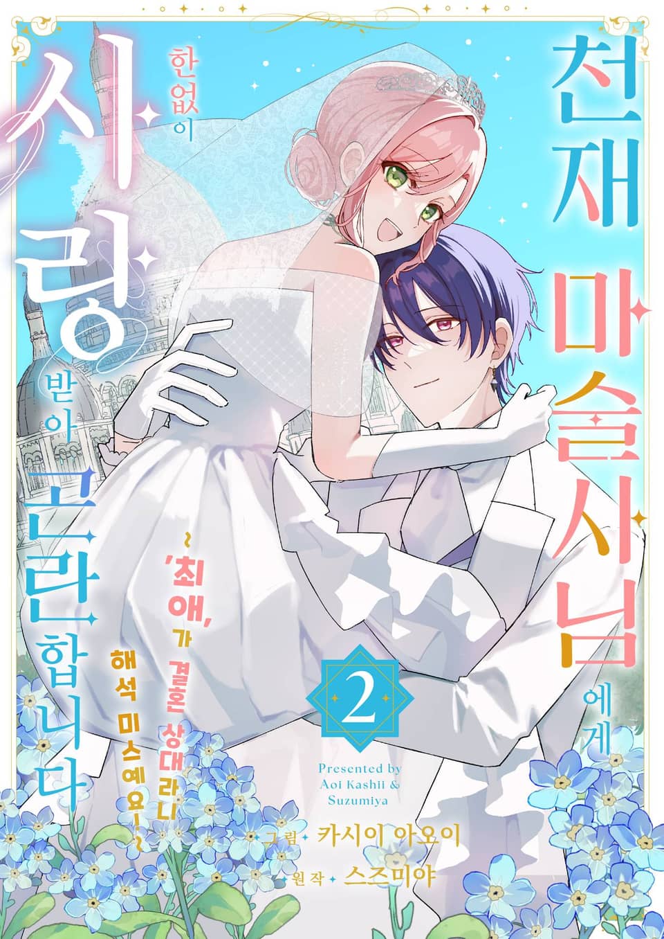 천재 마술사님에게 한없이 사랑받아 곤란합니다 2권 (완결)