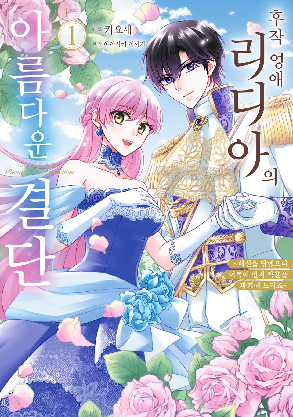 후작 영애 리디아의 아름다운 결단 1권