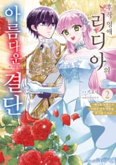 후작 영애 리디아의 아름다운 결단 표지 이미지