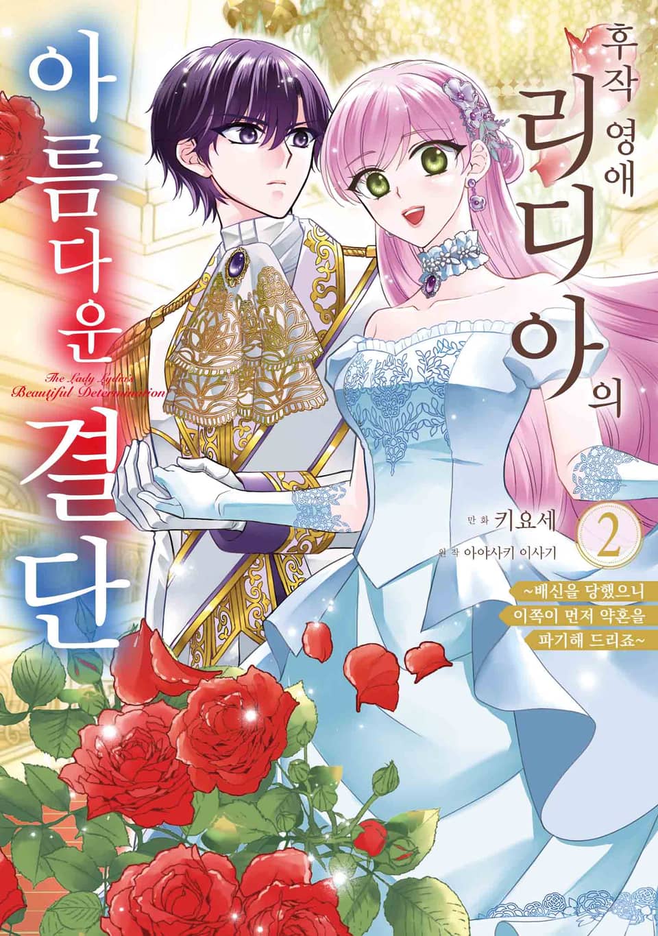후작 영애 리디아의 아름다운 결단 2권