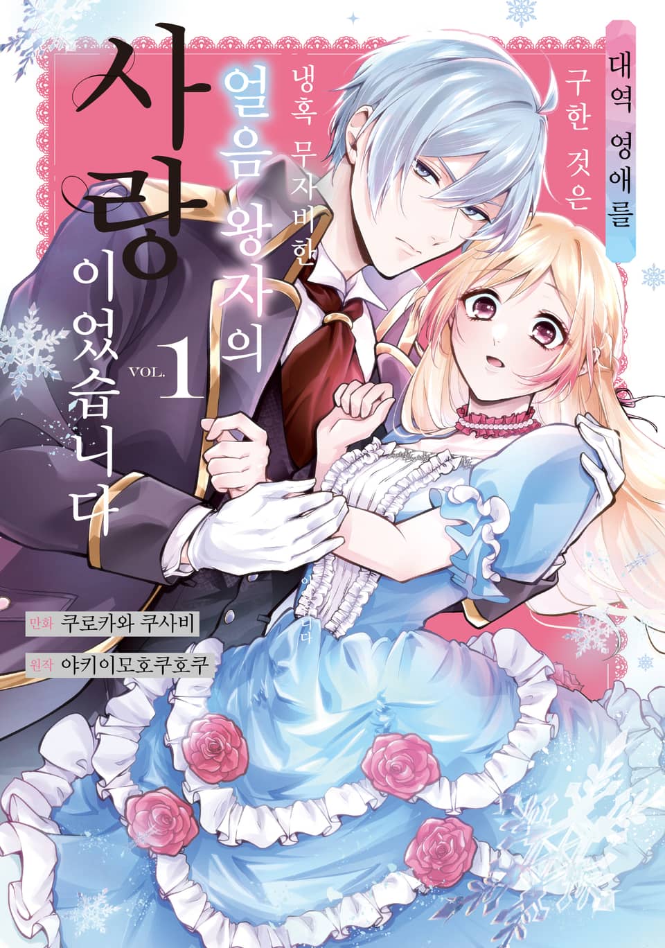 대역 영애를 구한 것은 냉혹 무자비한 얼음 왕자의 사랑이었습니다 1권