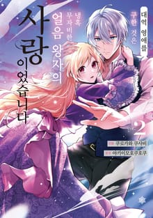 대역 영애를 구한 것은 냉혹 무자비한 얼음 왕자의 사랑이었습니다