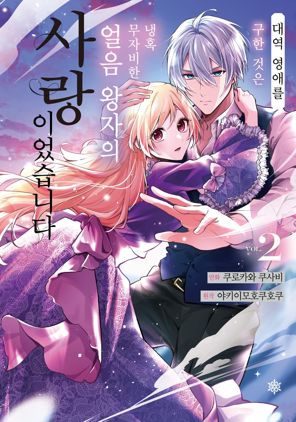 대역 영애를 구한 것은 냉혹 무자비한 얼음 왕자의 사랑이었습니다 2권