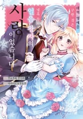 대역 영애를 구한 것은 냉혹 무자비한 얼음 왕자의 사랑이었습니다 표지 이미지