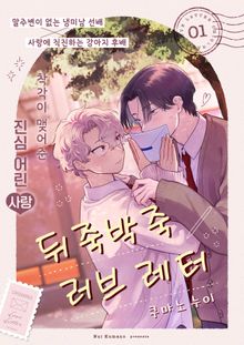 뒤죽박죽 러브 레터