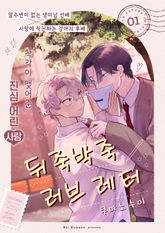 뒤죽박죽 러브 레터 표지 이미지