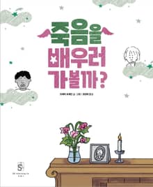 죽음을 배우러 가볼까