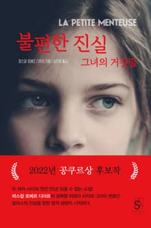 불편한 진실 그녀의 거짓말