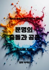 문명의 충돌과 공존 표지 이미지