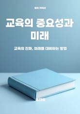 교육의 중요성과 미래 표지 이미지