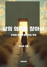 삶의 의미를 찾아서 표지 이미지