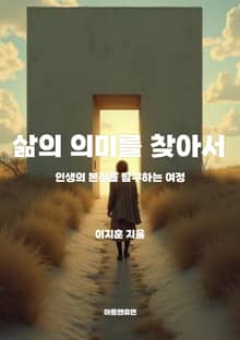 삶의 의미를 찾아서