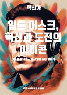 일론 머스크, 혁신과 도전의 아이콘