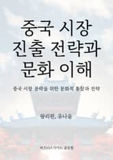 중국 시장 진출 전략과 문화 이해 표지 이미지