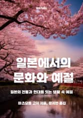 일본에서의 문화와 예절 표지 이미지
