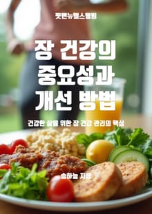 장 건강의 중요성과 개선 방법