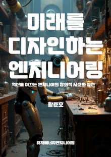 미래를 디자인하는 엔지니어링