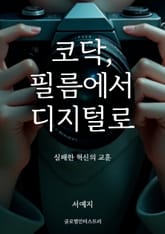 코닥, 필름에서 디지털로, 실패한 혁신의 교훈 표지 이미지