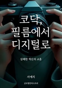 코닥, 필름에서 디지털로, 실패한 혁신의 교훈