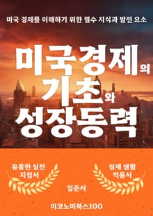 미국 경제의 기초와 성장 동력