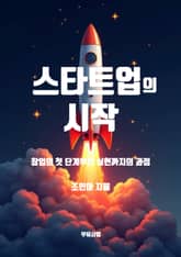 스타트업의 시작, 아이디어에서 실행까지 표지 이미지