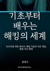 기초부터 배우는 해킹의 세계 표지 이미지