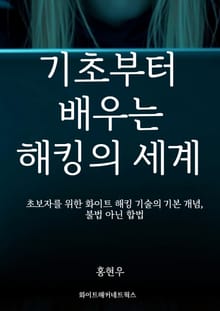 기초부터 배우는 해킹의 세계