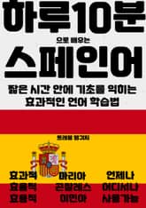 하루 10분으로 배우는 스페인어 표지 이미지
