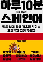 하루 10분으로 배우는 스페인어
