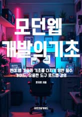 모던 웹 개발의 기초 표지 이미지