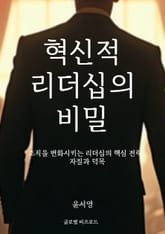 혁신적 리더십의 비밀 표지 이미지