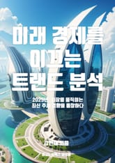 미래 경제를 이끄는 트렌드 분석 표지 이미지