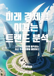 미래 경제를 이끄는 트렌드 분석