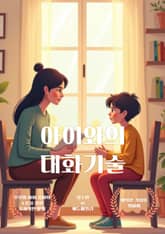 아이와의 대화 기술 표지 이미지