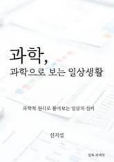 과학으로 보는 일상생활 표지 이미지