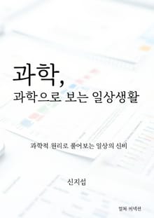 과학으로 보는 일상생활