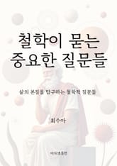 철학이 묻는 중요한 질문들 표지 이미지