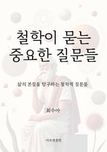 철학이 묻는 중요한 질문들