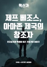 제프 베조스, 아마존 제국의 창조자 표지 이미지