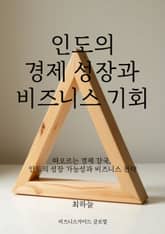 인도의 경제 성장과 비즈니스 기회 표지 이미지