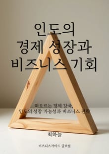 인도의 경제 성장과 비즈니스 기회