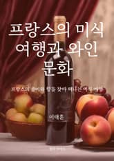 프랑스의 미식 여행과 와인 문화 표지 이미지