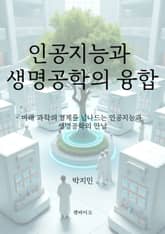 인공지능과 생명공학의 융합 표지 이미지