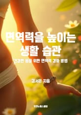 면역력을 높이는 생활 습관 표지 이미지