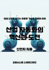산업 자동화의 혁신과 도전 표지 이미지