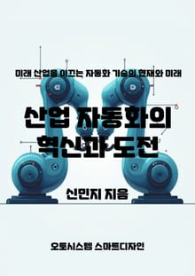 산업 자동화의 혁신과 도전
